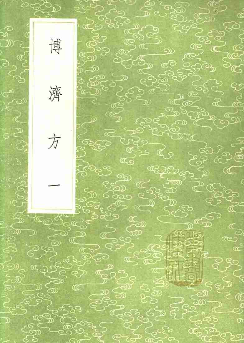 博济方  1